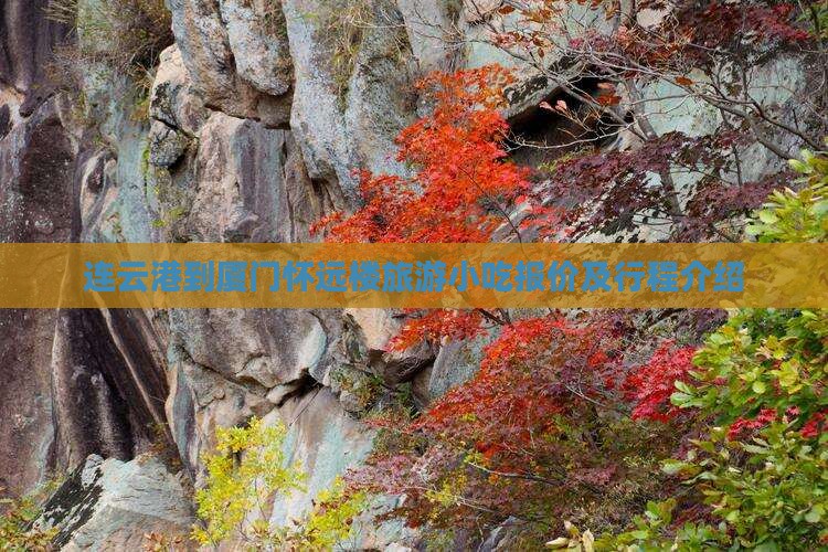 连云港到厦门怀远楼旅游小吃