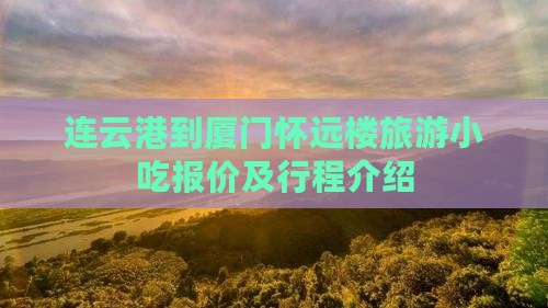 连云港到厦门怀远楼旅游小吃