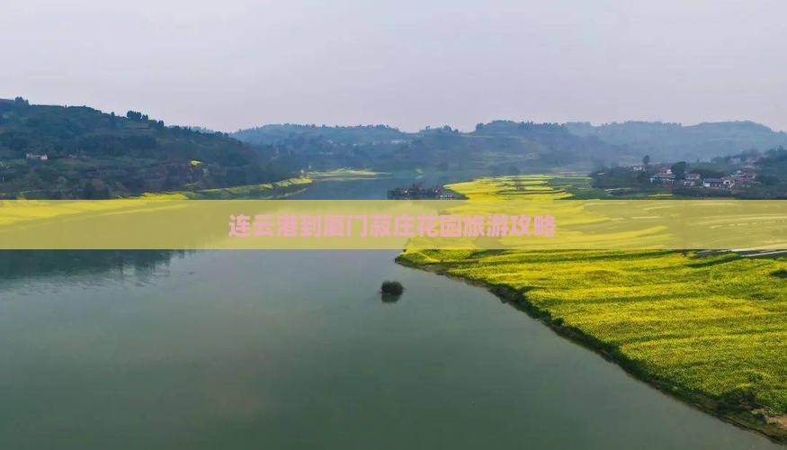 连云港到厦门菽庄花园攻略