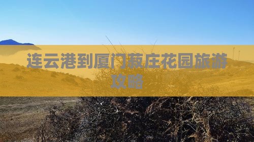 连云港到厦门菽庄花园攻略