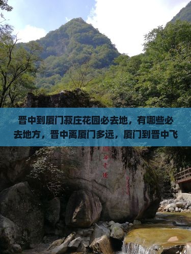 晋中到厦门菽庄花园必去地
