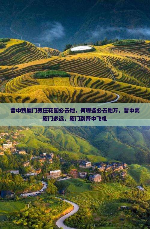 晋中到厦门菽庄花园必去地