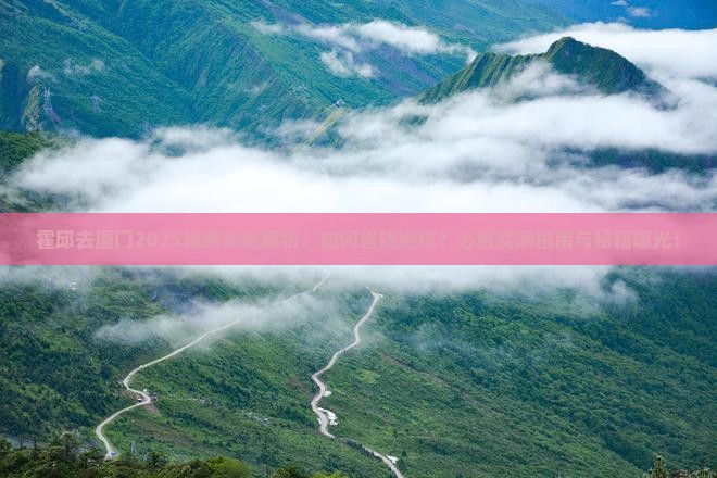 霍邱去厦门攻略 霍邱去厦门攻略