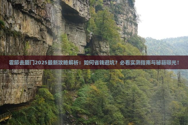 霍邱去厦门攻略 霍邱去厦门攻略
