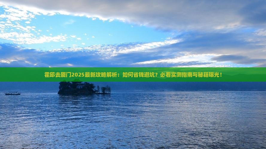 霍邱去厦门攻略 霍邱去厦门攻略