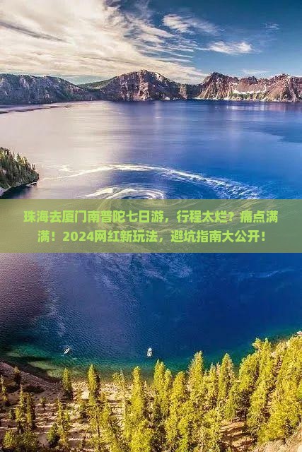 珠海去厦门南普陀七日游