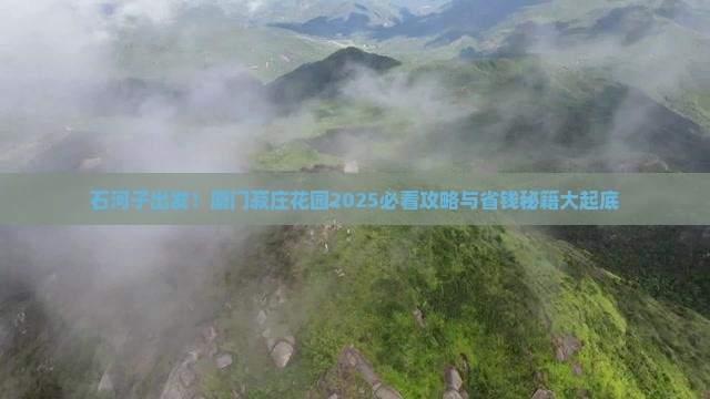 石河子到厦门菽庄花园攻略