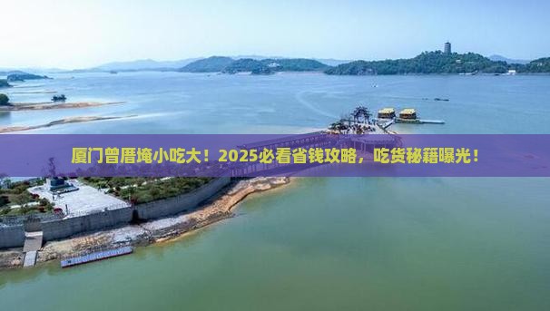 黄南到厦门曾厝埯旅游小吃