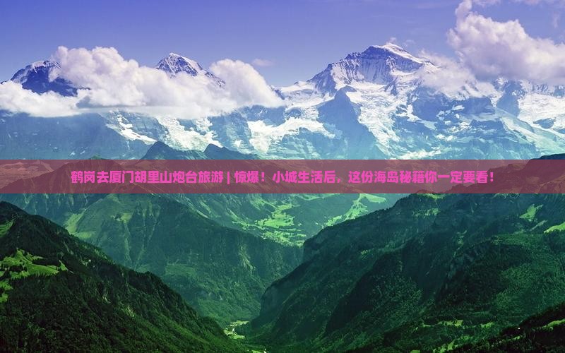 鹤岗去厦门胡里山炮台旅游