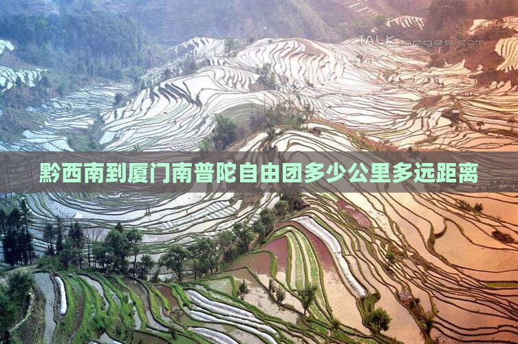 黔西南到厦门南普陀自由团