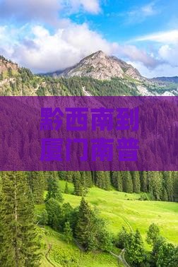 黔西南到厦门南普陀自由团