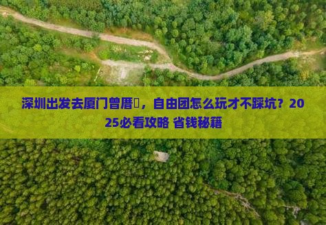 深圳去厦门曾厝埯自由团
