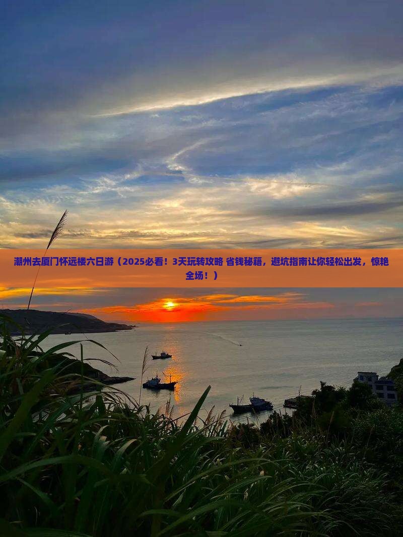 潮州去厦门怀远楼六日游