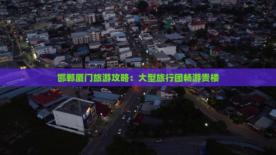 邯郸去厦门和贵楼大型旅游团