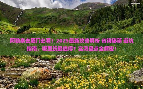 阿勒泰去厦门哪里玩