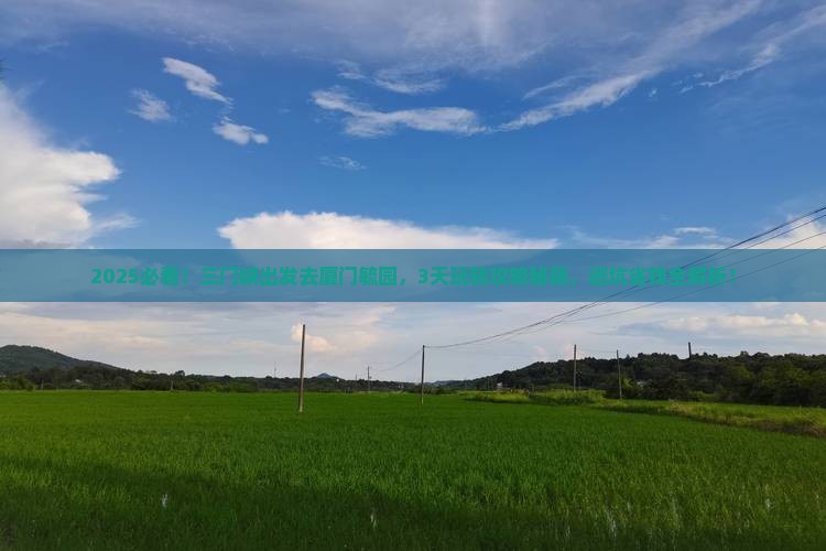 三门峡到厦门毓园攻略