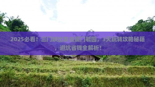 三门峡到厦门毓园攻略