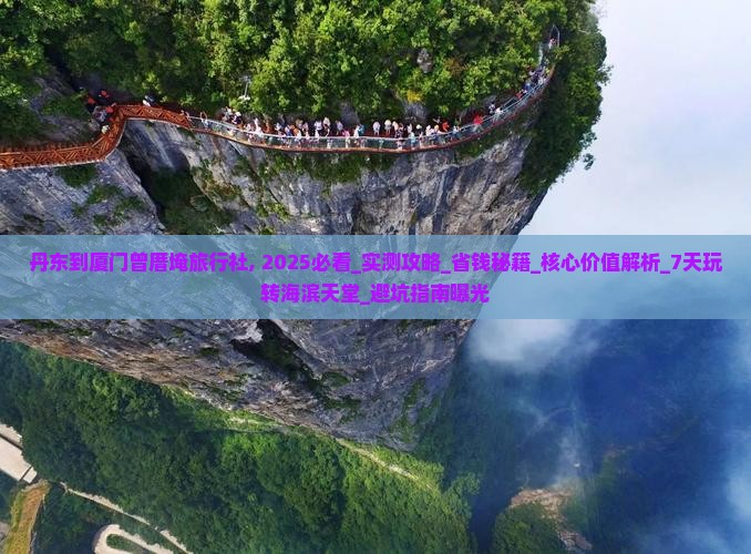 丹东到厦门曾厝埯旅行社