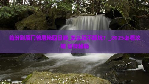 临汾到厦门曾厝埯四日游
