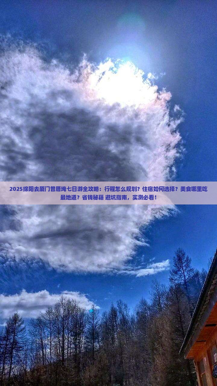 绵阳去厦门曾厝埯七日游