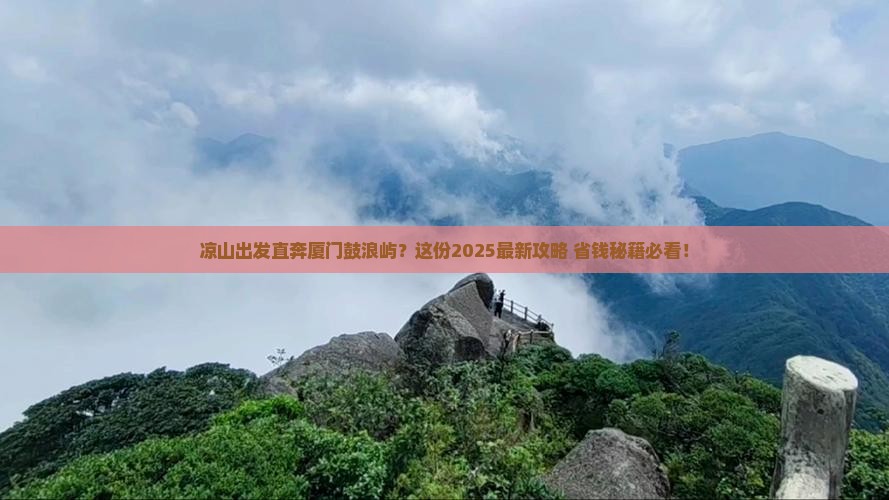 凉山到厦门鼓浪屿景点