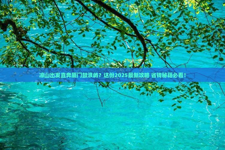 凉山到厦门鼓浪屿景点