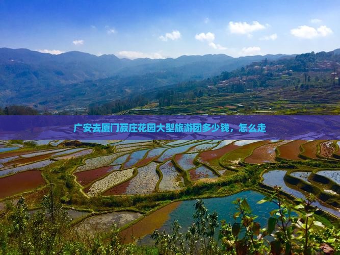 广安去厦门菽庄花园大型旅游团