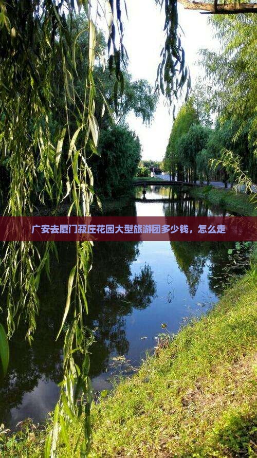 广安去厦门菽庄花园大型旅游团
