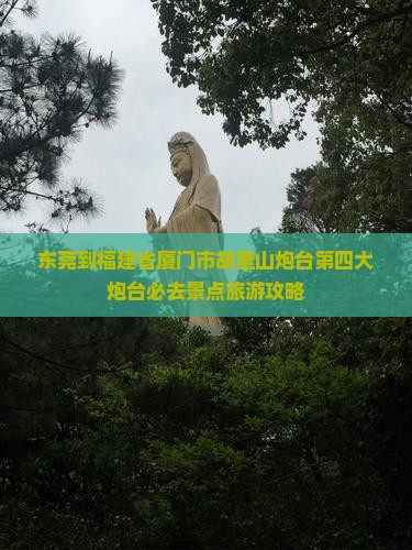 东莞到厦门胡里山炮台必去地