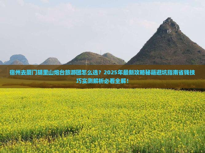 宿州去厦门胡里山炮台大型旅游团