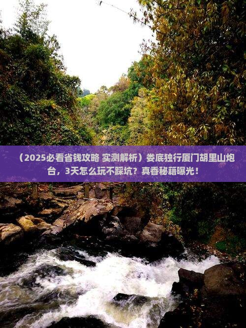 娄底去厦门胡里山炮台个人游