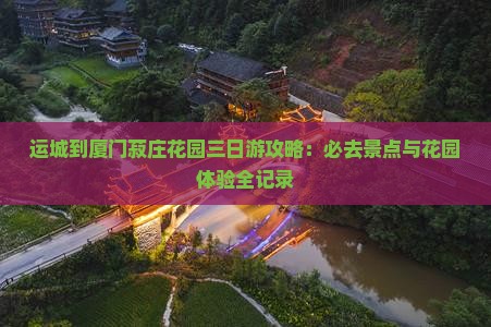 运城到厦门菽庄花园三日游