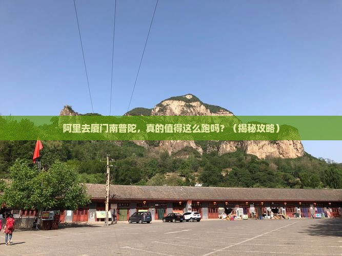 阿里去厦门南普陀自由行