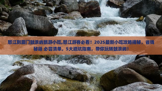 怒江到厦门鼓浪屿旅游小吃