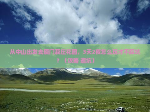 中山到厦门菽庄花园自由行