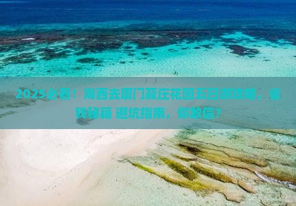 海西去厦门菽庄花园五日游