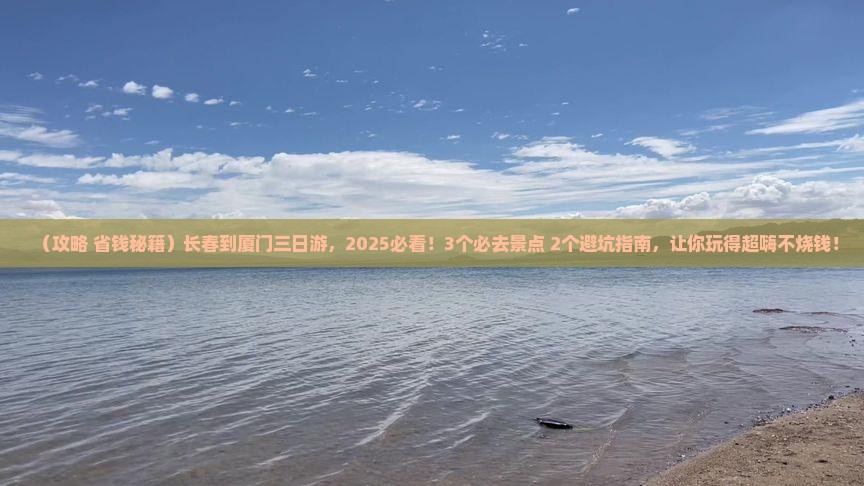 长春到厦门三日游