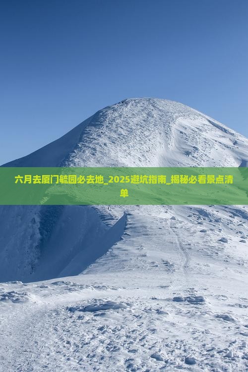 六月去厦门毓园必去地