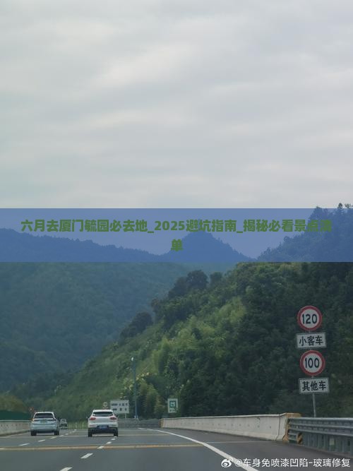 六月去厦门毓园必去地