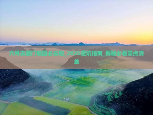 六月去厦门毓园必去地