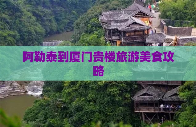 阿泰勒去厦门和贵楼旅游小吃