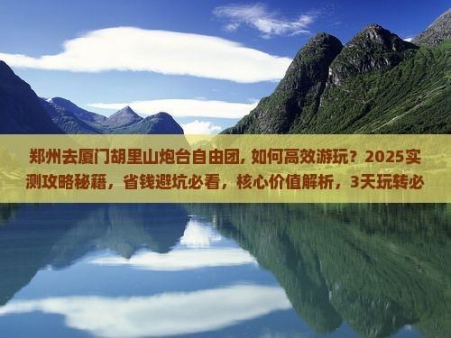 郑州去厦门胡里山炮台自由团