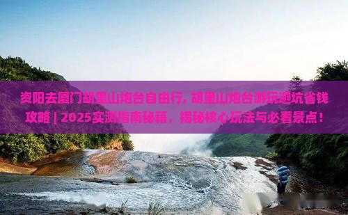 资阳去厦门胡里山炮台自由行