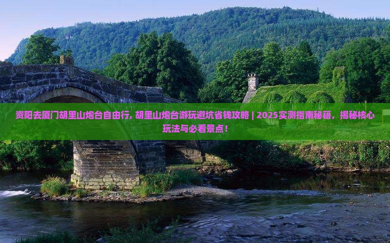 资阳去厦门胡里山炮台自由行