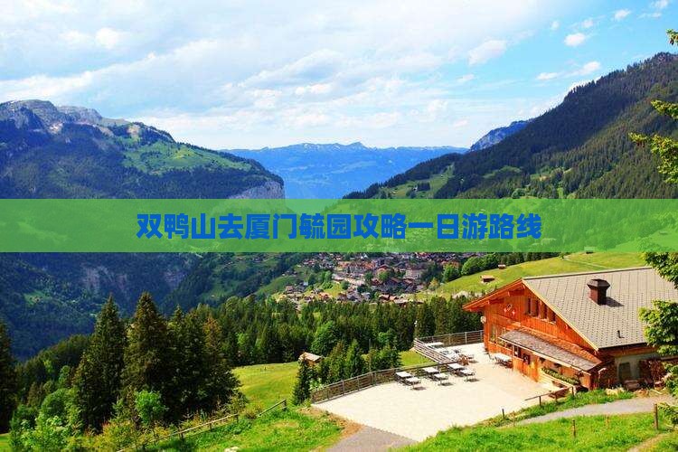 双鸭山去厦门毓园攻略