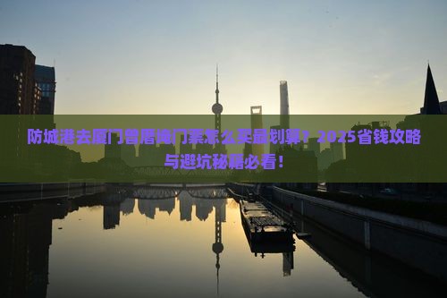 防城港去厦门曾厝埯门票