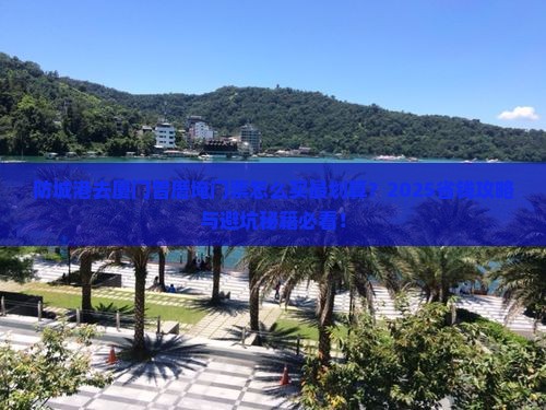 防城港去厦门曾厝埯门票