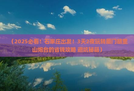 石家庄去厦门胡里山炮台攻略 石家庄去厦门胡里山炮台攻略