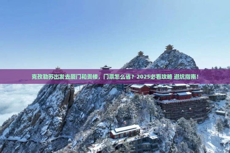 克孜勒苏去厦门和贵楼门票