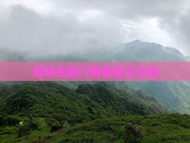 廊坊去厦门南普陀三日游